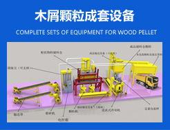 木屑顆粒成套設(shè)備